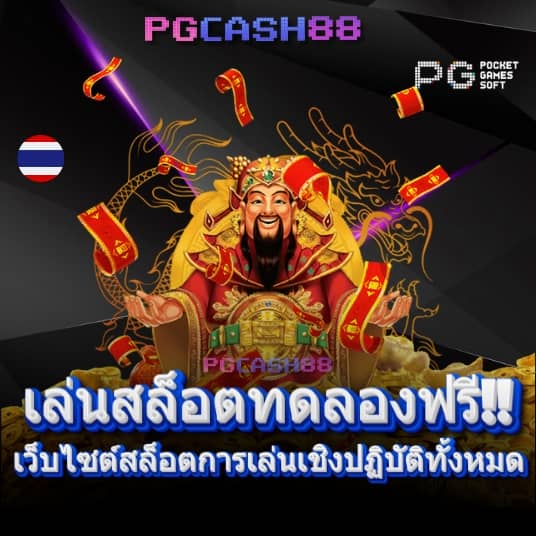 เกมใหม่ pg