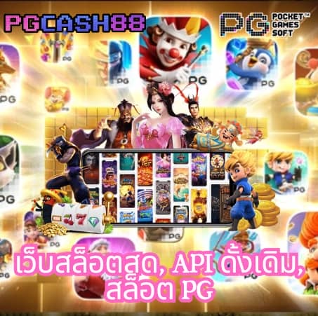 เกมใหม่ pg